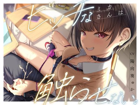 [260427][ラブラブチュール] ビッチなミカさんは触らせない。 [RJ01600547]