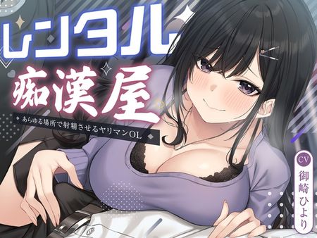 [260427][性為の戯れ] 【期間限定99円】レンタル痴○屋-あらゆる場所で射精させるヤリマンOL [RJ01605915]