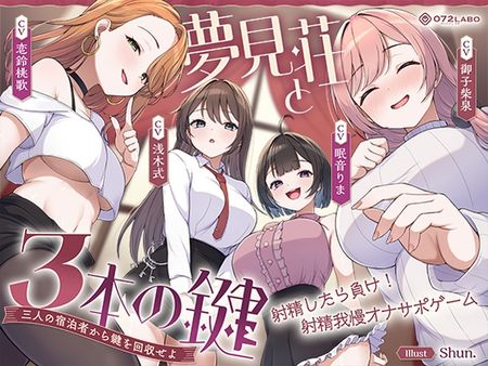 [260423][072LABO] 【鍵クエスト】音声で手コキ「夢見荘と3本の鍵」〜三人の宿泊者から鍵を回収せよ〜【射精したら負け！射精我慢オナサポゲーム】 [RJ01604475]