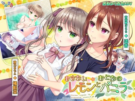 [260427][なつこん] おさないレモンとおとなのバニラ [RJ01392095]