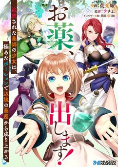 [徒楽耀×ラチム×朝日川日和] お薬、出します！追放された薬師の少女は、極めたポーションで辺境の薬屋から成り上がる 全02巻