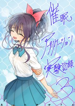 [太ったおばさん] 催眠アプリケーション実験記録 1-3