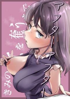 [たことかいと] きみの全てを奪うまで アフターアフター (オリジナル)