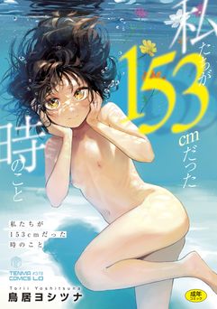 [鳥居ヨシツナ] 私たちが153cmだった時のこと [DL版]