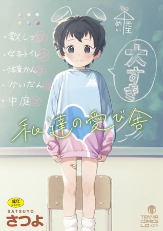 [Artbook] [さつよ] 私達の愛び舎 [DL版]