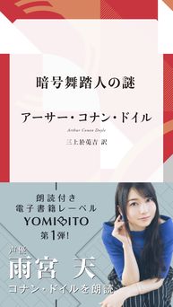 [Artbook] [コナン・ドイル] 暗号舞踏人の謎«全編収録版»【雨宮 天朗読音声付き】