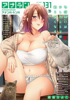 COMIC アナンガ・ランガ vol.131