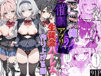 [かにたま堂] 下っ端の俺が催眠アプリで生徒会ハーレムを作り上げる話 [DL版]