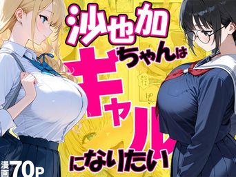 [だぶるクリっく] 沙也加ちゃんはギャルになりたい [DL版]