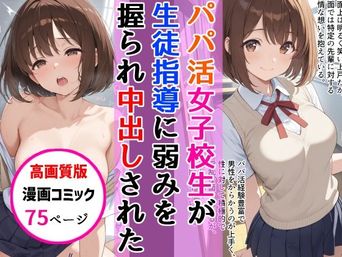 [AIザッハトルテ] パパ活女子校生が生徒指導教師に脅され中出しをした話 [DL版]