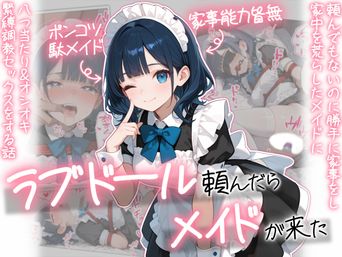 [AOI-COMICS] ラブドール頼んだら、メイドが来た [DL版]