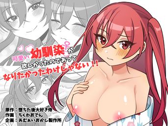 [あむぁいおかし製作所 (ちくわおでん)] 可愛い幼馴染が欲しかったのであってなりたかったわけじゃない!! (オリジナル)