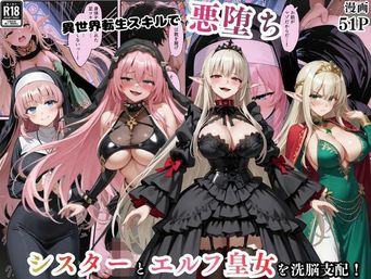 [えちえちイラスト絵師] 異世界転生で手に入れたスキル【悪堕ち化】でシスターとエルフ皇女を洗脳支配!従順な女たちを両手に従える [DL版]