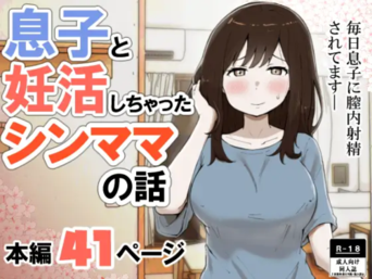 [リゾマン漫画工房] 息子と妊活しちゃったシンママの話