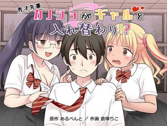 [憑依る抜け道 (倉塚りこ、あるべんと)] 秀才先輩カノジョがギャルと入れ替わり！？ (オリジナル)