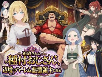 [種付け出版] 【異世界召喚】追放された種付けおじさん、辺境でハーレム悪徳領主になる [DL版]
