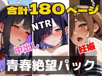 [めことおし] 青春絶望パック 「妊娠覚悟」「耳年増フェラ」「NTR」……あの日、僕らの恋は性欲に負けて壊れた [DL版]