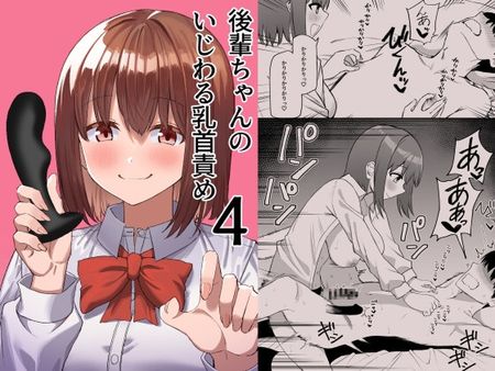 [Artbook] [プライドビーンズ] 後輩ちゃんのいじわる乳首責め1-4