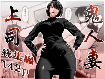 [Artbook] [蕎麦] 鬼人妻上司(総集編)