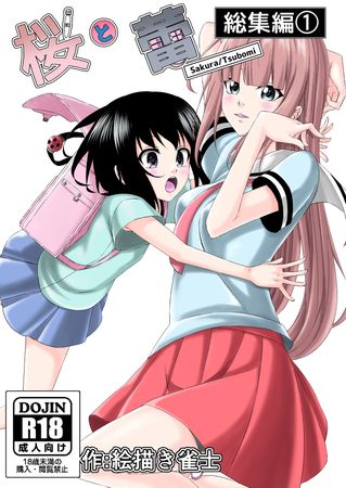[Artbook] [絵描き雀士] 桜と蕾 総集編 1 (オリジナル)