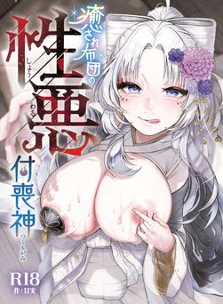 [ねちょすけ。 (エチコ)] 性根の腐った妖怪に命ごと搾精されるお話 癒され布団の性悪付喪神