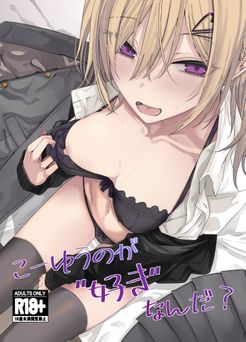 [ろぢうら。 (らげ)] こーゆうのが“好き”なんだ？ (オリジナル)