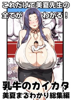 [田中の味噌] 乳牛のカイカタ 美夏まるわかり総集編 (オリジナル)