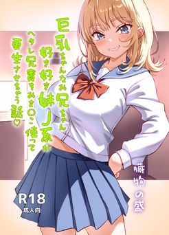 [臓物の盛 (黄桜NоN)] 巨乳ちゃんなお兄ちゃん好き好き妹J系がヘタレ兄貴をおま〇こ使って更生させちゃう話。 (オリジナル)