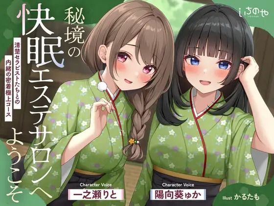 【極音】秘境の快眠エステサロンへようこそ～清楚セラピストたちとの内緒の密着極上コース～