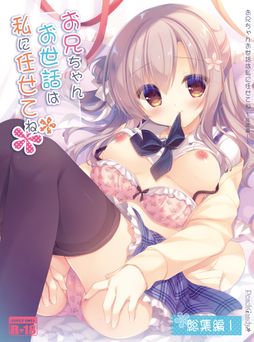 [Peach Candy (ゆき恵)] お兄ちゃんお世話は私に任せてね 総集編 1 (オリジナル)