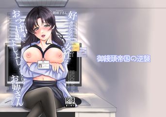 [御饅頭帝国の逆襲 (饅頭子さん)] 好きになったひとはおっぱいでよしよししてくれるお姉さんでした (オリジナル)