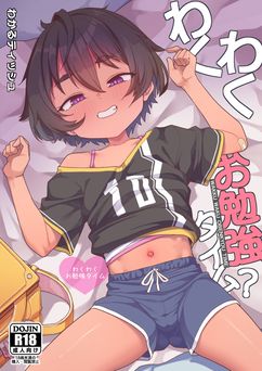 [しいたけ農園 (わかるティッシュ)] わくわくお勉強時間 (オリジナル)