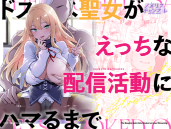 [メメリスチャンネル (一宮夕羽)] ドスケベ聖女がえっちな配信活動にハマるまで (オリジナル)