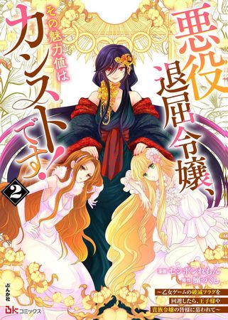 Akuyaku taikutsu reijo sono miryokuchi wa kansuto desu Otome gemu no hametsu furagu o kaihi shitara ojisama ya kizoku reijo no minasama ni shit (悪役退屈令嬢、その魅力値はカンストです！ ～乙女ゲームの破滅フラグを回避したら、王子様や貴族令嬢の皆様に慕われて～ コミック版) 01-02