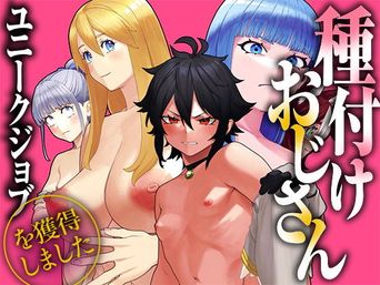 [pastime774] ユニークジョブ【種付けおじさん】を獲得しました 【総集編】 (オリジナル)