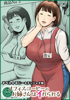 [チンジャオ娘。 (すぺしゃるじー)] オフィスコーヒーのお姉さんはイれられる～職場でイキヌキしませんか～ (オリジナル)