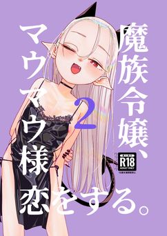 [裏ノ書 (ウラノキュウ)] 魔族令嬢、マウマウ様 恋をする。1-2