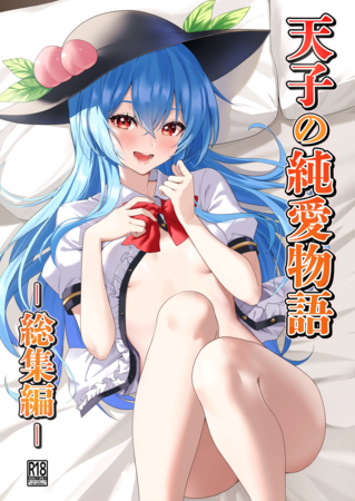 [Artbook] [冬のふくろう (冬野ふくろ)] 天子の純愛物語 ‐総集編‐ (東方Project) [DL版]
