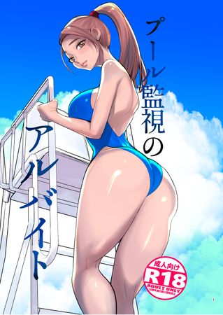 [Artbook] [でーわぃてーむ (DYTM)] プール監視のアルバイト (オリジナル) [DL版]