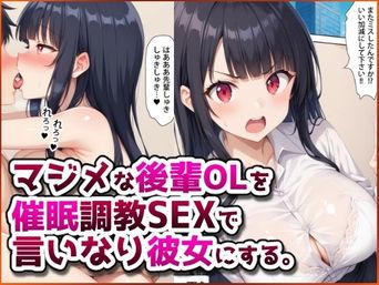[春巻きの海【NTR辱め専門店】] マジメな後輩OLを催眠調教S3Xで言いなり彼女にする。 [DL版]