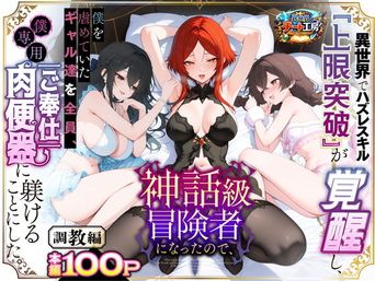 [異世界チート工房] 異世界でハズレスキル『上限突破』が覚醒して神話級冒険者になったので、僕を虐めていたギャル達を全員、僕専用ご奉仕肉便器に躾けることにした。【調教編】