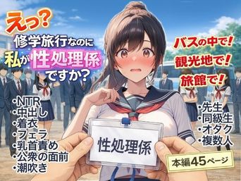 [にゅ～いまじね～しょん] え？修学旅行なのに私が性処理係ですか？ [DL版]