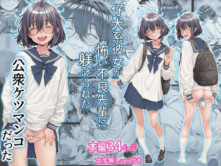 [Artbook] [三乳亭] 仔犬系彼女は怖い不良先輩に躾けられた公衆ケツマンコだった (オリジナル)