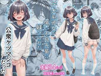 [三乳亭] 仔犬系彼女は怖い不良先輩に躾けられた公衆ケツマンコだった (オリジナル)