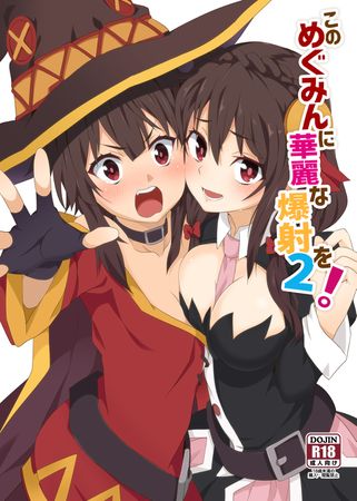 [Artbook] [に向思考 (猫崎葵)] このめぐみんに華麗な爆射を!01-02 (この素晴らしい世界に祝福を!) [DL版]