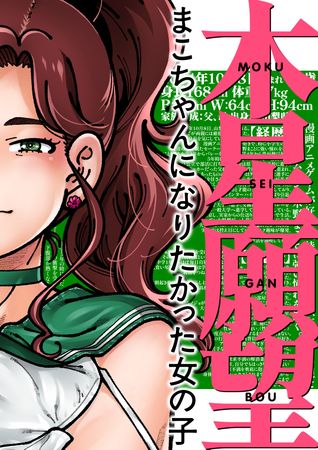 [Artbook] [ケンソウオガワ (フクダーダ)] 木星願望 (美少女戦士セーラームーン) [DL版]