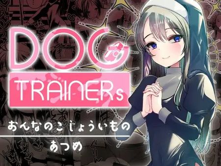 [Artbook] [あまいちご] Dog trainerS 女の子にまけちゃいたい男の子へ (オリジナル)