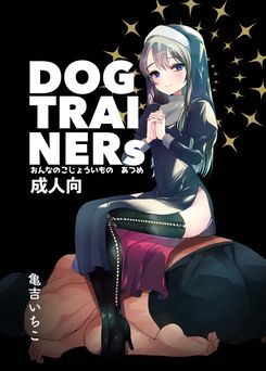 [あまいちご] Dog trainerS 女の子にまけちゃいたい男の子へ (オリジナル)