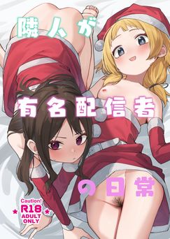 [シンセカイセット (菖蒲)] 隣人が有名配信者の日常 (オリジナル)