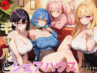 [ヌキっぱなし] ギャルとシェアハウス ギャル4人に囲まれた俺のハーレム生活 [DL版]
